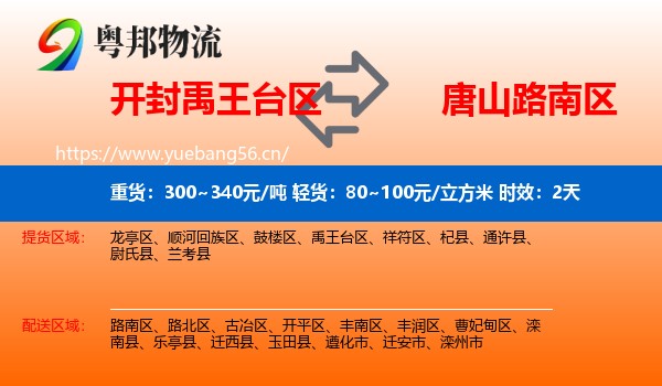 开封禹王台区到路南区物流专线名片