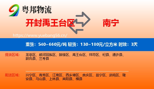 开封禹王台区到南宁物流专线名片