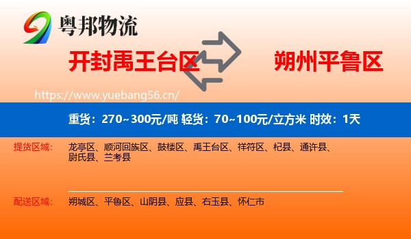 开封禹王台区到平鲁区物流专线名片