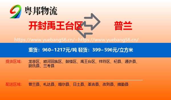 开封禹王台区到普兰县物流