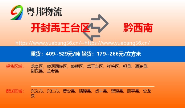 开封禹王台区到黔西南物流