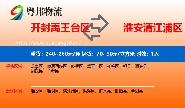 开封禹王台区到清江浦区物流 开封禹王台区到清江浦区物流专线名片