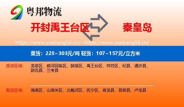 开封禹王台区到秦皇岛物流