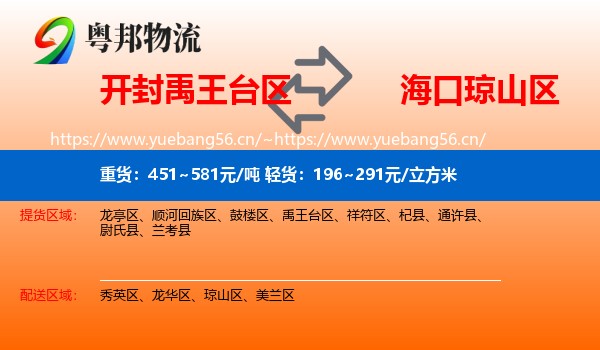 开封禹王台区到琼山区物流