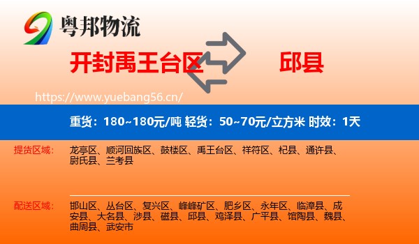 开封禹王台区到邱县物流 开封禹王台区到邱县物流专线名片