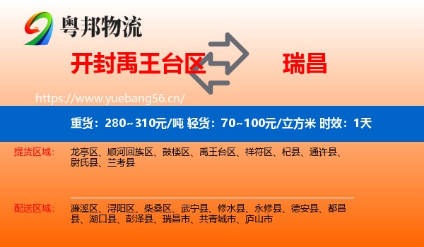 开封禹王台区到瑞昌市物流专线名片