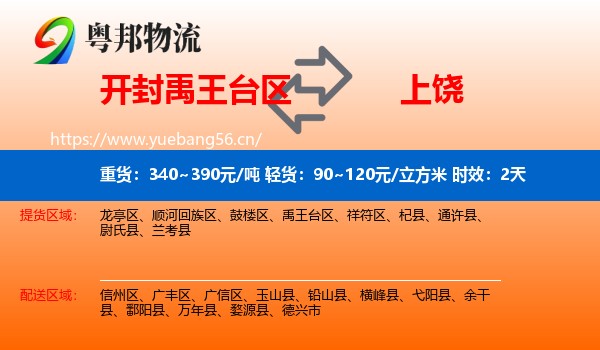 开封禹王台区到上饶物流 开封禹王台区到上饶物流专线名片