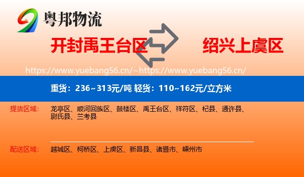 开封禹王台区到上虞区物流