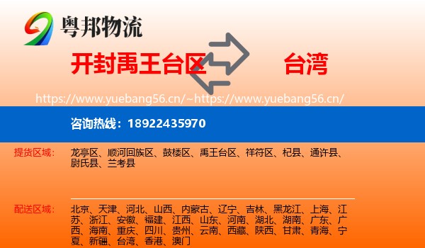 开封禹王台区到台湾物流