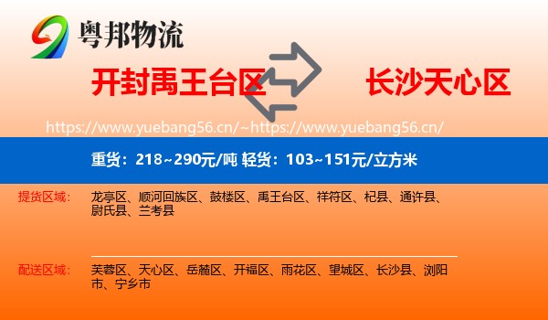 开封禹王台区到天心区物流