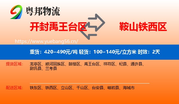 开封禹王台区到铁西区物流专线名片