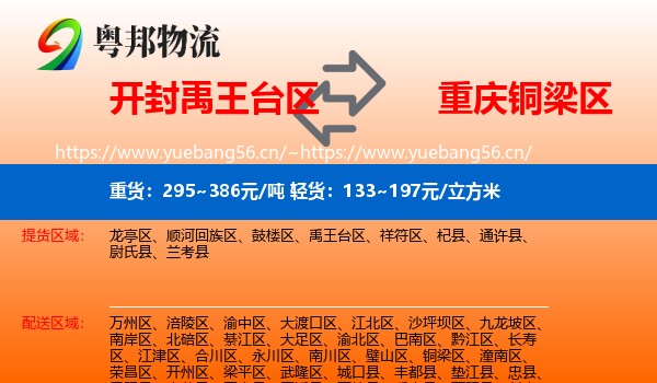 开封禹王台区到铜梁区物流
