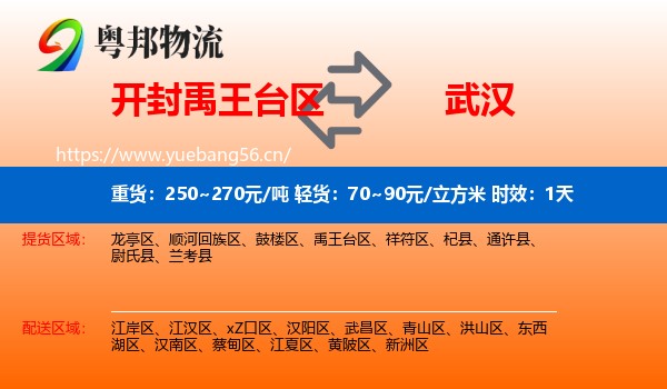 开封禹王台区到武汉物流专线名片