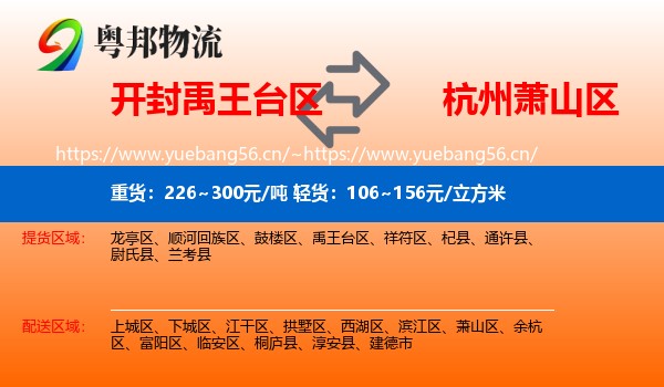 开封禹王台区到萧山区物流