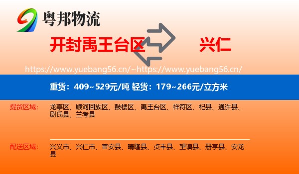 开封禹王台区到兴仁市物流