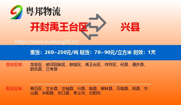 开封禹王台区到兴县物流专线名片
