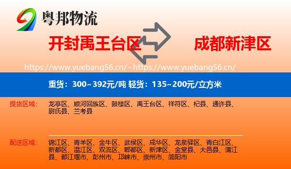 开封禹王台区到新津区物流