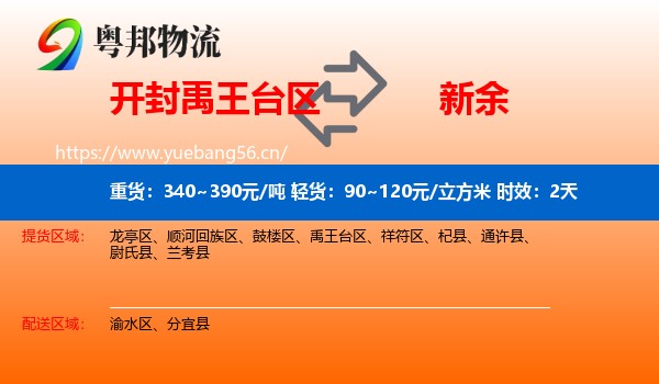 开封禹王台区到新余物流 开封禹王台区到新余物流专线名片
