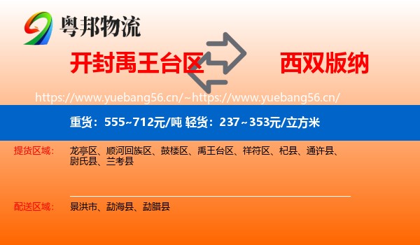 开封禹王台区到西双版纳物流