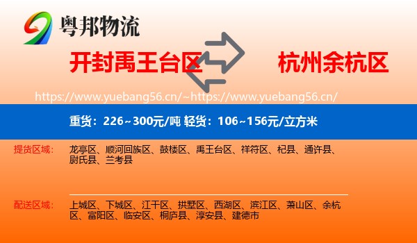 开封禹王台区到余杭区物流
