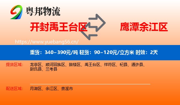 开封禹王台区到余江区物流专线名片