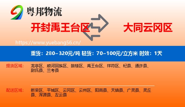 开封禹王台区到云冈区物流专线名片
