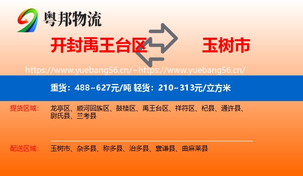 开封禹王台区到玉树市物流