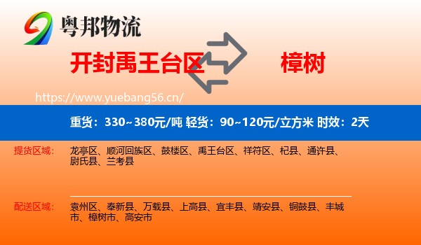 开封禹王台区到樟树市物流专线名片