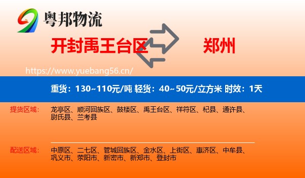 开封禹王台区到郑州物流专线名片