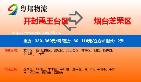 开封禹王台区到芝罘区物流 开封禹王台区到芝罘区物流专线名片