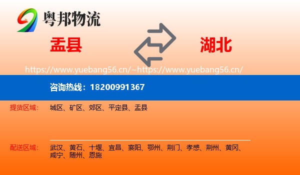 盂县到湖北物流专线