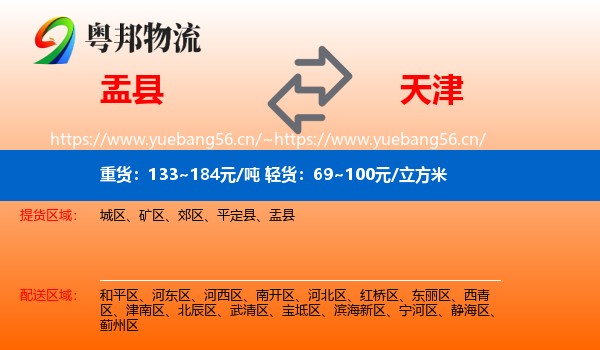 盂县到天津物流专线