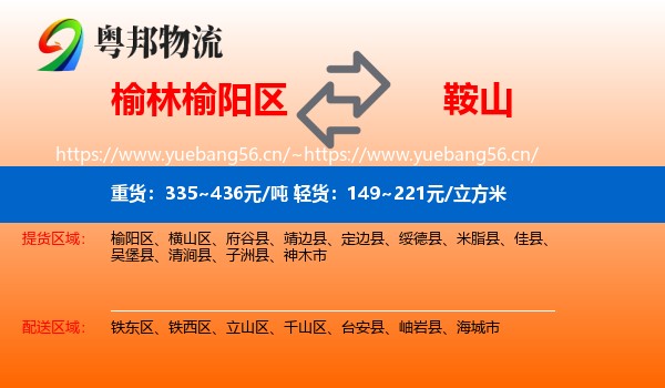 榆林榆阳区到鞍山物流