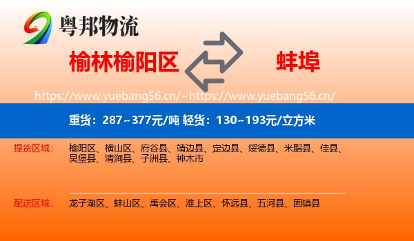 榆林榆阳区到蚌埠物流