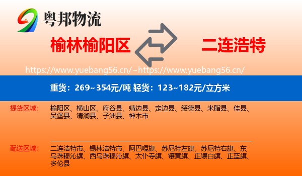 榆林榆阳区到二连浩特市物流