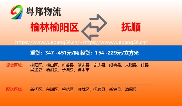 榆林榆阳区到抚顺物流