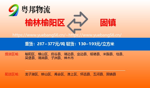 榆林榆阳区到固镇县物流