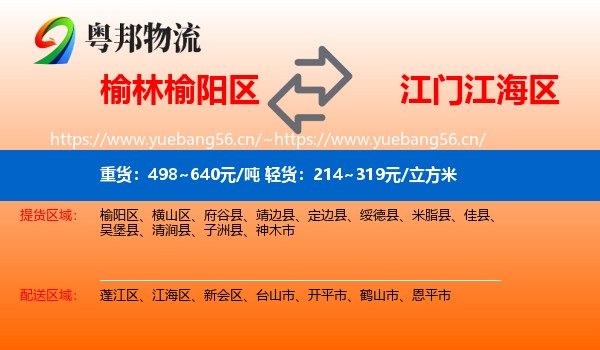 榆林榆阳区到江海区物流