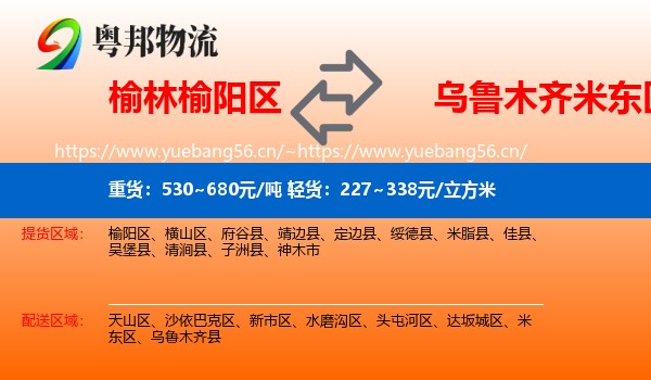 榆林榆阳区到米东区物流