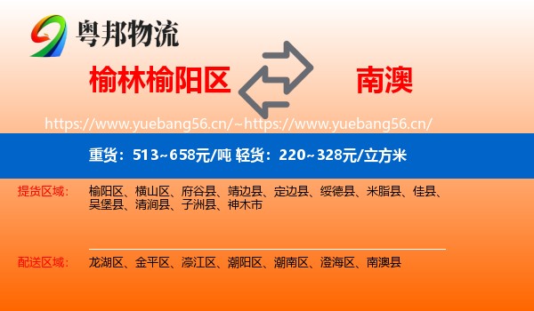 榆林榆阳区到南澳县物流