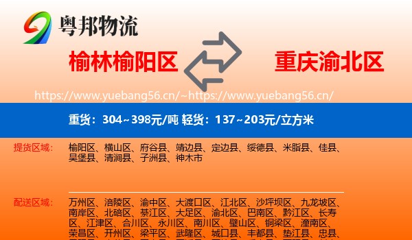 榆林榆阳区到渝北区物流