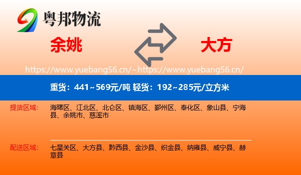 余姚到大方县物流