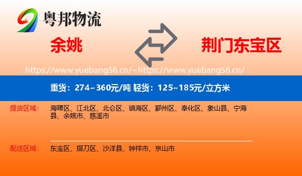 余姚到东宝区物流