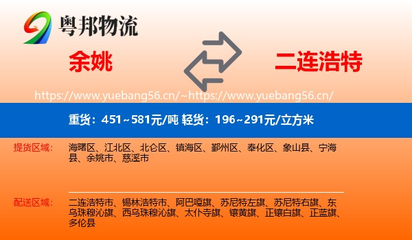 余姚到二连浩特市物流