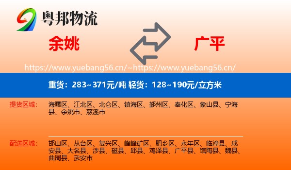 余姚到广平县物流
