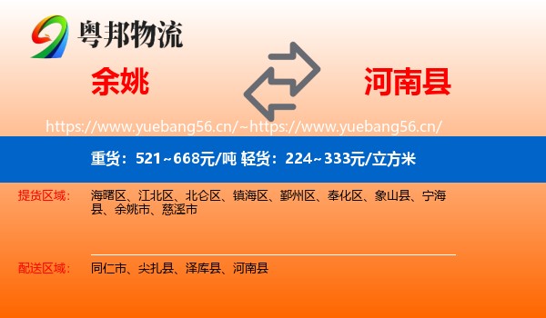 余姚到河南县物流