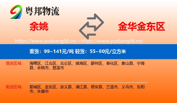 余姚到金东区物流