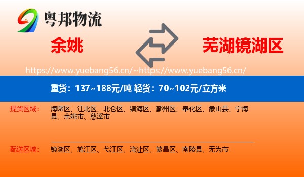 余姚到镜湖区物流
