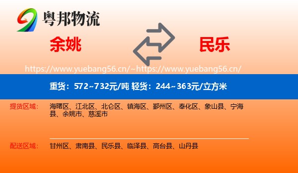 余姚到民乐县物流