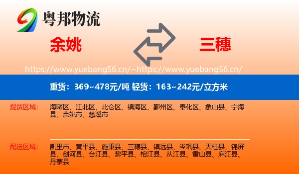 余姚到三穗县物流